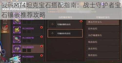 我叫MT4坦克宝石搭配指南：战士守护者宝石镶嵌推荐攻略